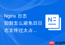 Nginx 日志切割怎么避免旧日志文件过大占用过多磁盘空间