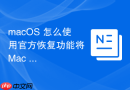 macOS 怎么使用官方恢复功能将 Mac 恢复至出厂出厂状态