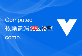 computed 依赖遗漏怎么排查 computed 内部未正确访问响应式属性导致缓存不更新