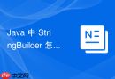java 中 stringbuilder 怎么动态插入和删除指定位置的字符