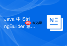 Java 中 StringBuilder 怎么动态插入和删除指定位置的字符