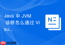 Java 中 JVM 诊断怎么通过 VisualVM 插件实时监控应用运行状态