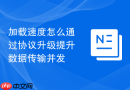 加载速度怎么通过协议升级提升数据传输并发