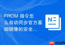 FROM 指令怎么自动同步官方基础镜像的安全更新