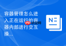 容器管理怎么进入正在运行的容器内部进行交互操作
