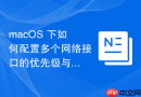 macos 下如何配置多个网络接口的优先级与切换