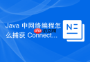 java 中网络编程怎么捕获 connectexception 处理连接拒绝
