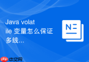 java volatile 变量怎么保证多线程间的即时可见性