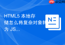 HTML5 本地存储怎么将复杂对象转为 JSON 字符串保存