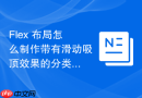 flex 布局怎么制作带有滑动吸顶效果的分类导航栏