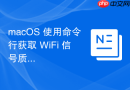 macOS 使用命令行获取 WiFi 信号质量参数