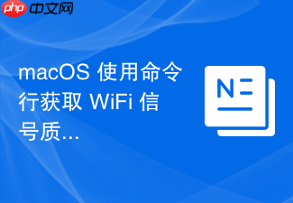 macos 使用命令行获取 wifi 信号质量参数