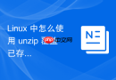 linux 中怎么使用 unzip 覆盖已存在文件的提示设置
