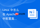 Linux 中怎么在 Apache 中配置高吞吐量的文件传输内核策略