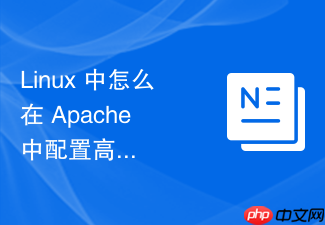 linux 中怎么在 apache 中配置高吞吐量的文件传输内核策略
