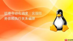 运维自动化调度：实现任务依赖执行关系编排