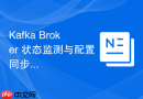 Kafka Broker 状态监测与配置同步机制原理