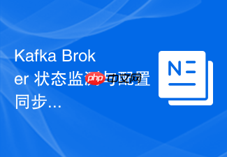 kafka broker 状态监测与配置同步机制原理