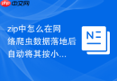 zip中怎么在网络爬虫数据落地后自动将其按小时归类并打包为标准zip