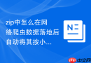 zip中怎么在网络爬虫数据落地后自动将其按小时归类并打包为标准zip
