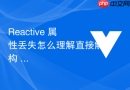 Reactive 属性丢失怎么理解直接解构 reactive 对象导致响应式失效的避坑指南