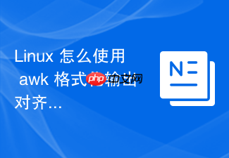 linux 怎么使用 awk 格式化输出对齐表格