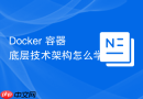 Docker 容器底层技术架构怎么学