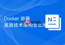 docker 容器底层技术架构怎么学