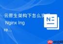 云原生架构下怎么实现 Nginx Ingress 日志的结构化 JSON 采集