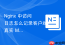 nginx 中访问日志怎么记录客户端真实 mac 地址进行内网审计