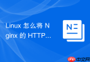 linux 怎么将 nginx 的 http 请求强制重定向到 https