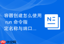 容器创建怎么使用 run 命令指定名称与端口映射