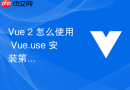 vue 2 怎么使用 vue.use 安装第三方插件并注入全局方法