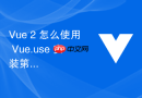 Vue 2 怎么使用 Vue.use 安装第三方插件并注入全局方法
