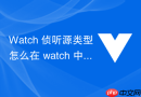 Watch 侦听源类型怎么在 watch 中区分监听 ref、reactive、getter 函数的区别