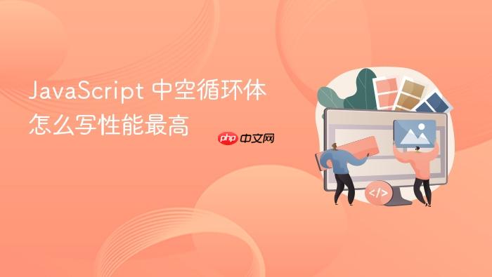 javascript 中空循环体怎么写性能最高