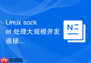 linux socket 处理大规模并发连接的内存开销