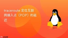 traceroute 定位互联网接入点（POP）的延迟