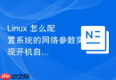 Linux 怎么配置系统的网络参数实现开机自动生效