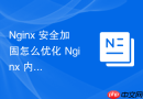 Nginx 安全加固怎么优化 Nginx 内存分配机制防止内存溢出漏洞