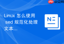Linux 怎么使用 sed 规范化处理文本中的标点符号