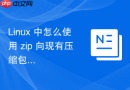 Linux 中怎么使用 zip 向现有压缩包添加文件