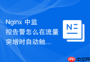 nginx 中监控告警怎么在流量突增时自动触发限流降级并发送告警