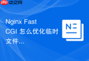 Nginx FastCGI 怎么优化临时文件存储路径提升磁盘 IO 性能