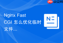 nginx fastcgi 怎么优化临时文件存储路径提升磁盘 io 性能