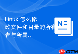 linux 怎么修改文件和目录的所有者与所属组