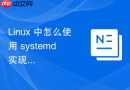 Linux 中怎么使用 systemd 实现开机自动挂载网络存储