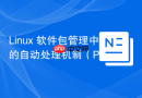 Linux 软件包管理中的自动处理机制（Pre/Post Install）