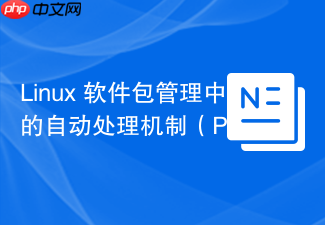 linux 软件包管理中的自动处理机制（pre/post install）