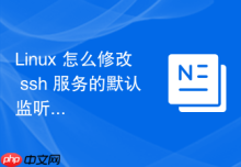 Linux 怎么修改 ssh 服务的默认监听端口